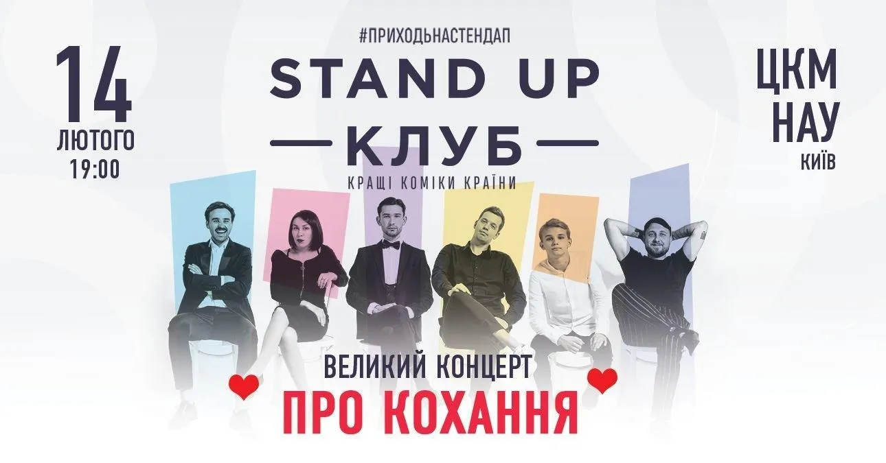 стендап стендап