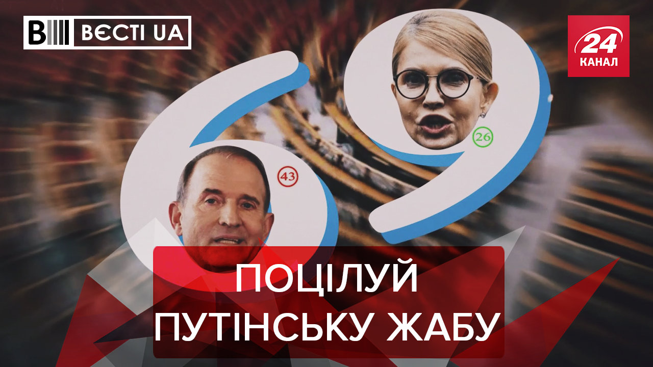 Вєсті.UA: Солодка парочка Тимошенко та Медведчук. Повна непруха Богдана