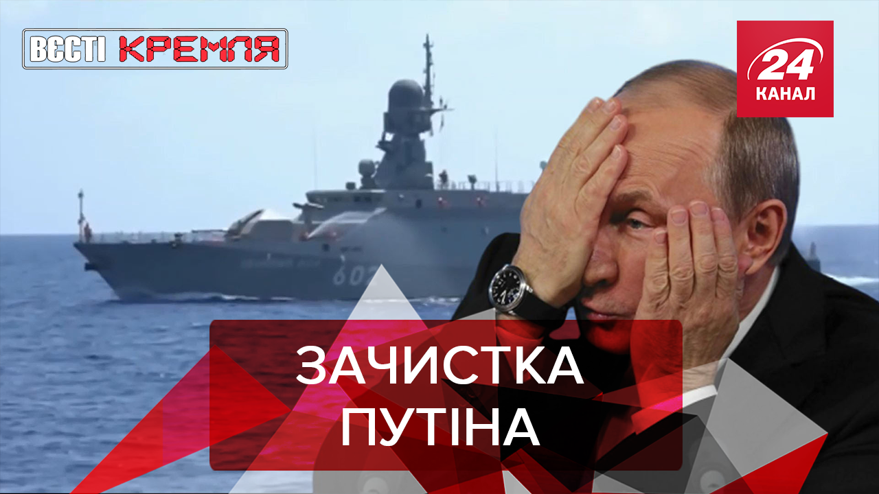 Вєсті Кремля: Путін мститься підводникам. Антикоронавірусні російські роботи