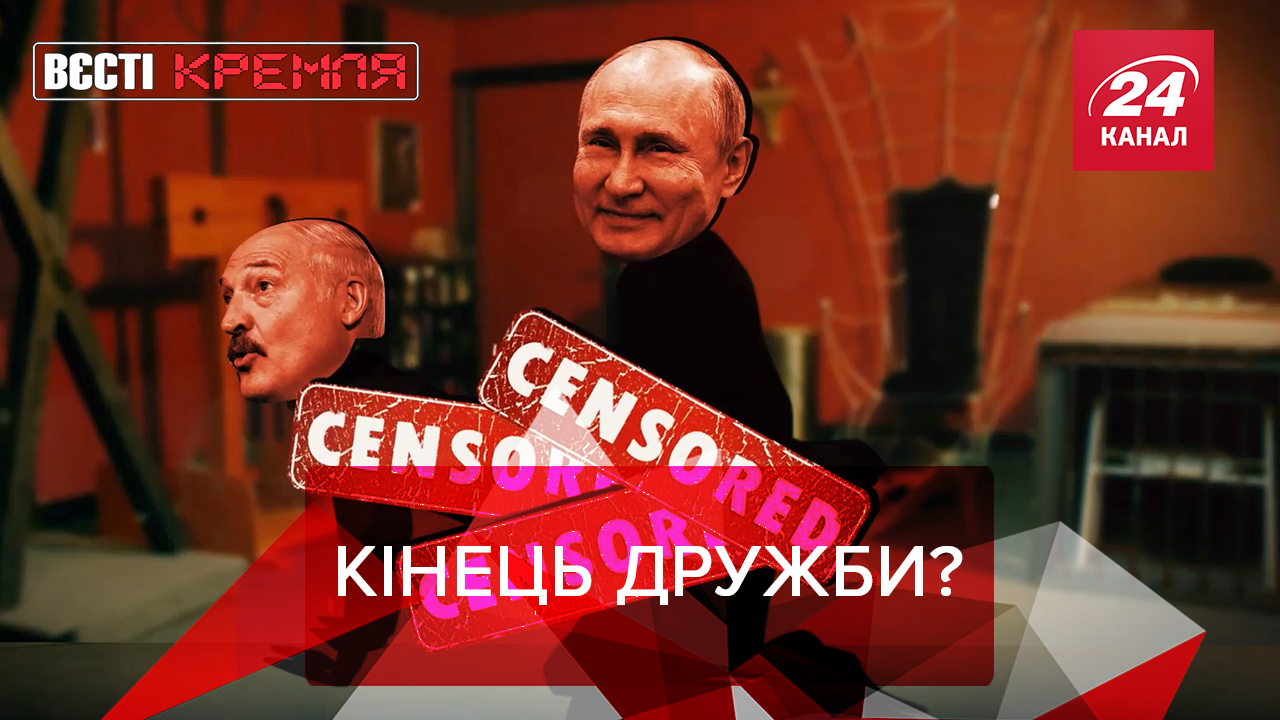 Вєсті Кремля: Помста Путіну від Лукашенка. Московське квартирне питання Єлизавети ІІ