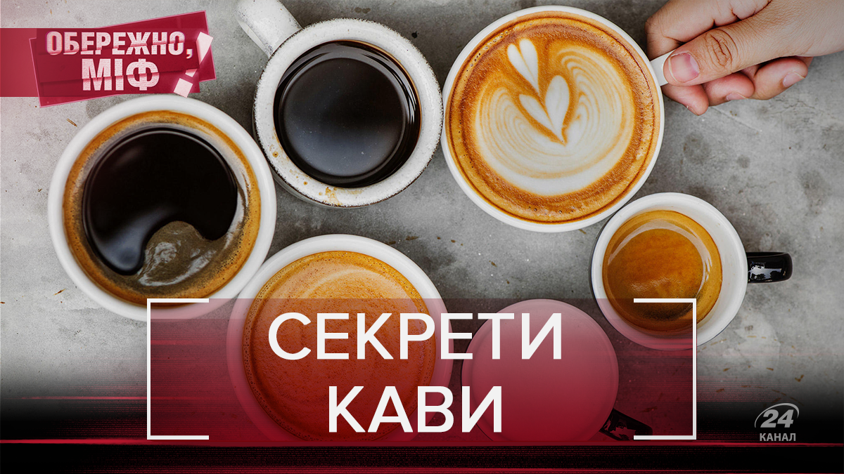 Кава: вражаючі міфи про популярний напій, в які ми віримо Кава: вражаючі міфи про популярний напій, в які ми віримо