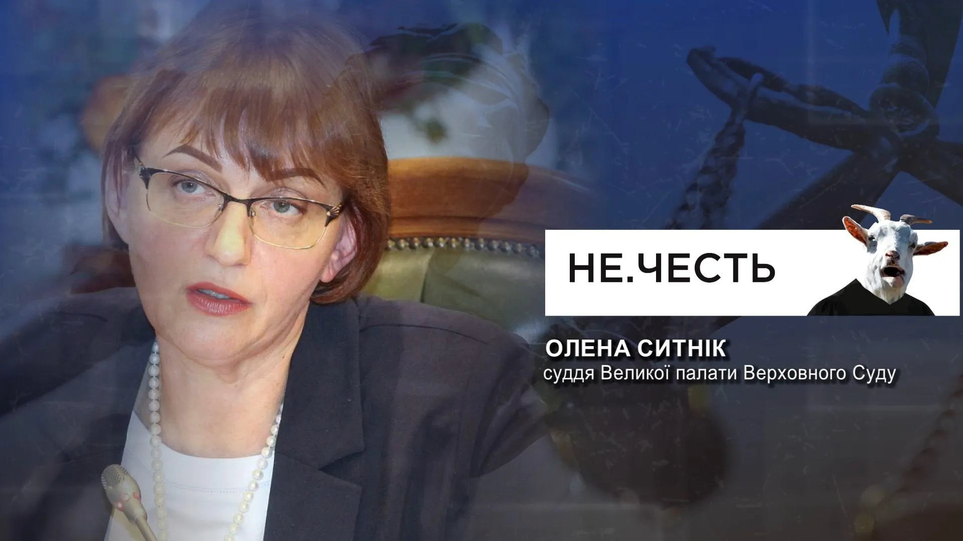 Суддя Олена Ситнік