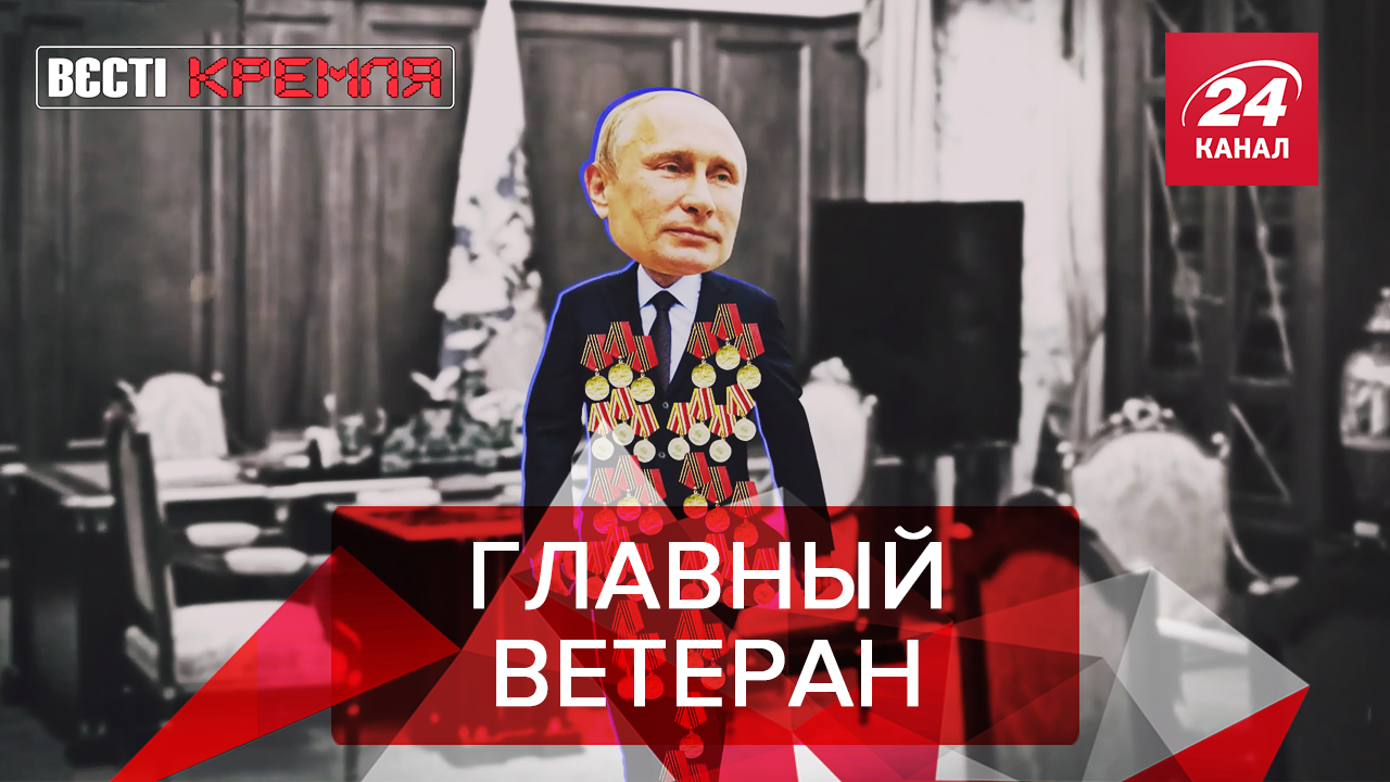 Вести Кремля. Сливки: Главный ветеран страны. Игрища Путина и Лукашенка