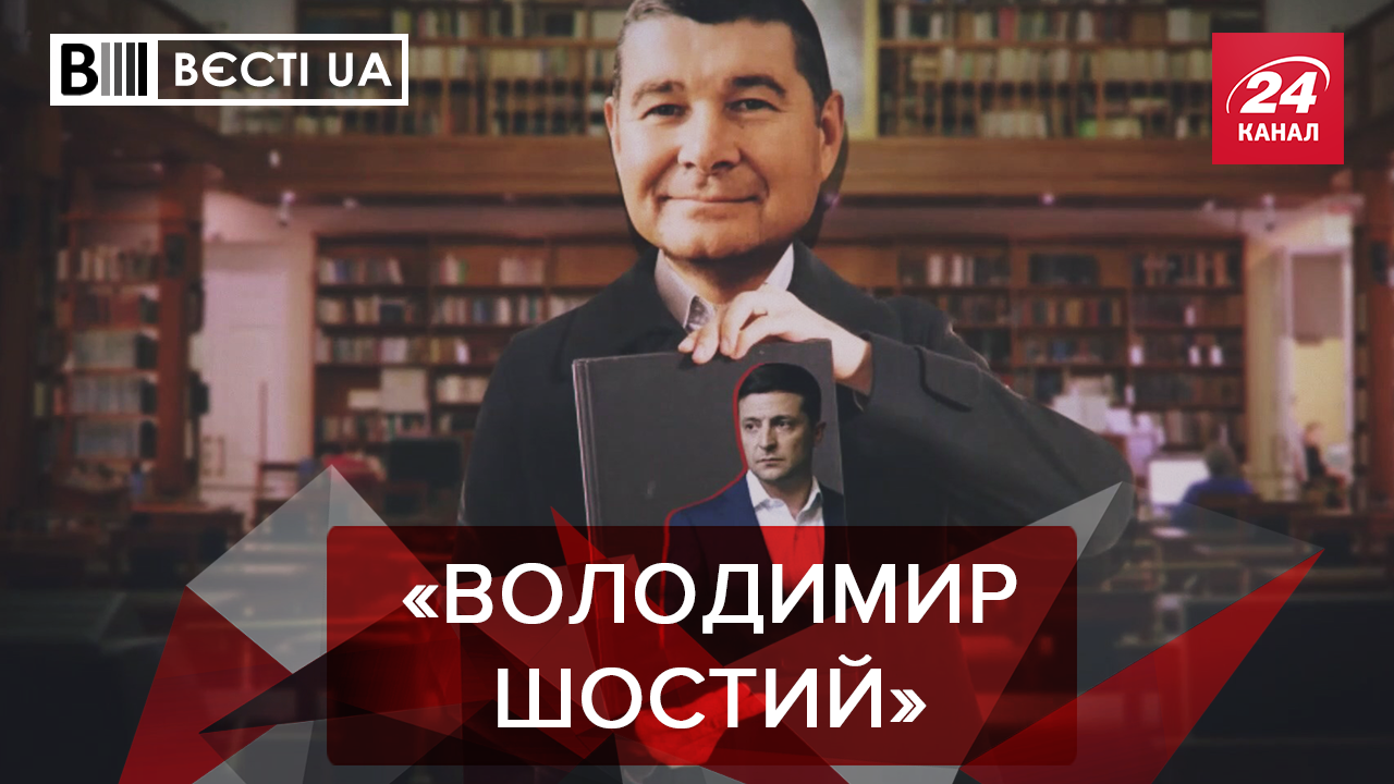 Вєсті.UA. Жир: Зеленський у книзі Онищенка. Шкільні уроки від нардепів ОПЗЖ