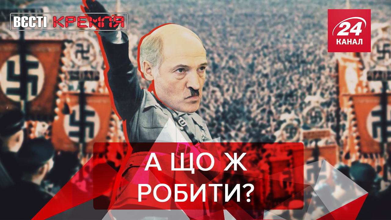 Вєсті Кремля. Слівкі: Білоруський фашист Лукашенко. Для чого Росії клони Путіна