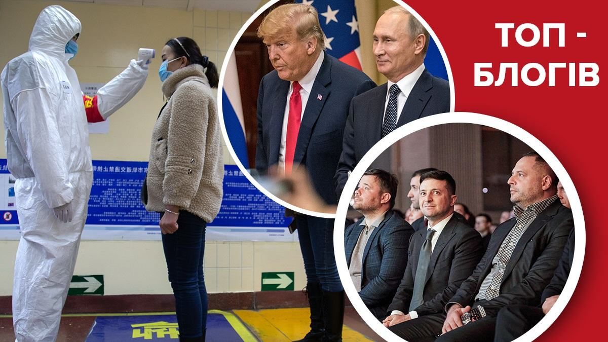 Ложь вокруг коронавируса, ссоры в Офисе президента и США ломает планы Кремля: блоги недели