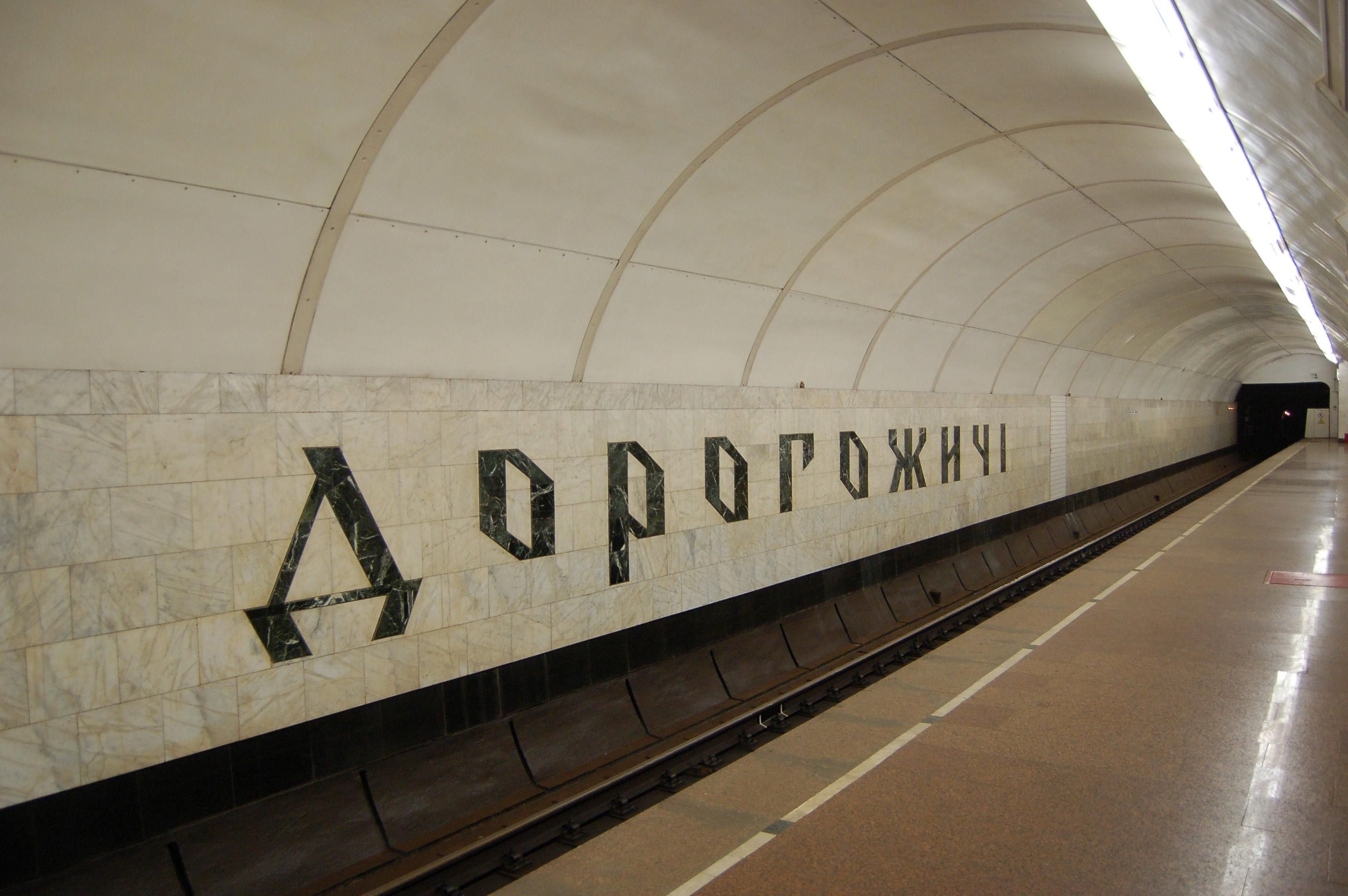 Переименование станции метро "Дорогожичи" на "Бабий Яр": институт нацпамяти выступил против