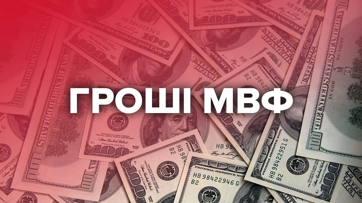 Гроші від МВФ затримують Гроші від МВФ затримують