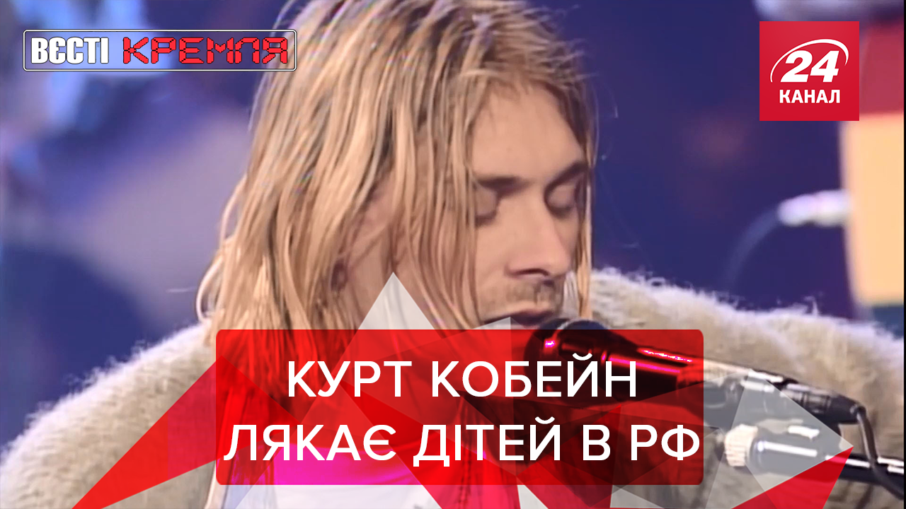 Вєсті Кремля: Курт Кобейн наступив на російський мозоль. Путін "має" талант