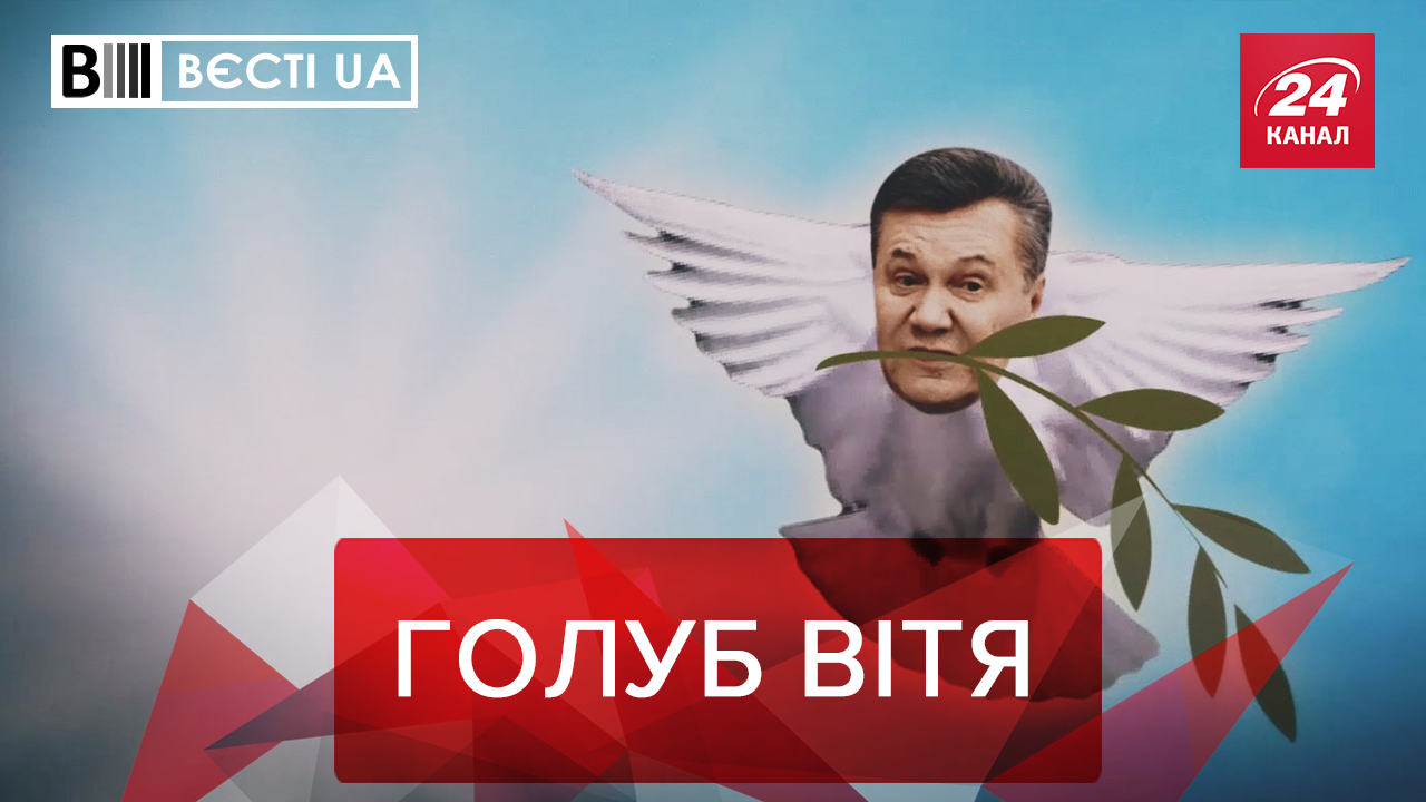 Вєсті.UA: Послання миру від Януковича. Політичний вертеп Авакова