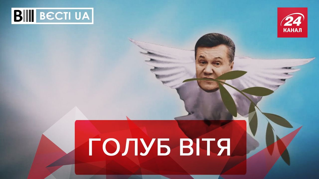 Вести.UA: Послание мира от Януковича. Политический вертеп Авакова