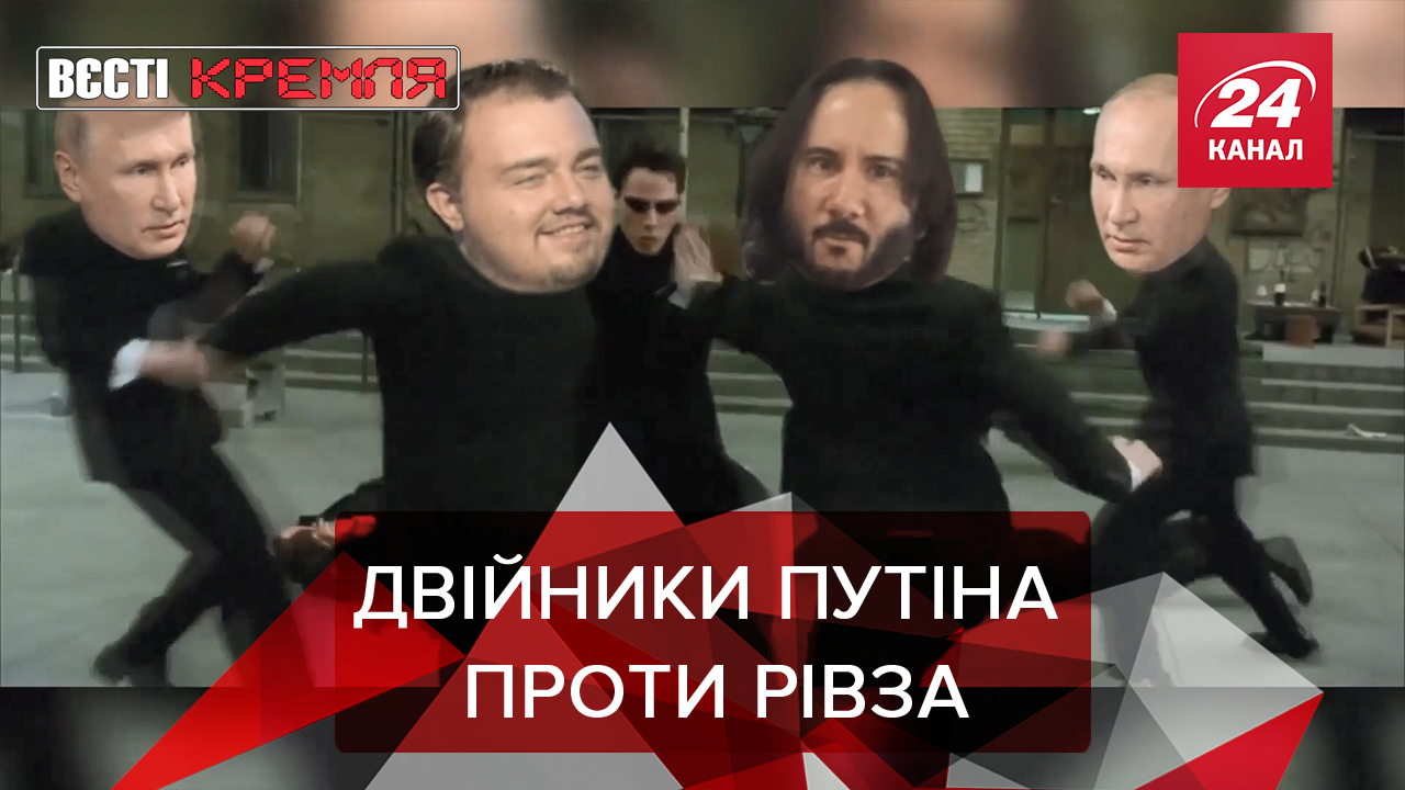 Вести Кремля: двойники Путина хотят соревноваться с Ривзами. Гениальная схема Рогозина Вести Кремля: двойники Путина хотят соревноваться с Ривзами. Гениальная схема Рогозина