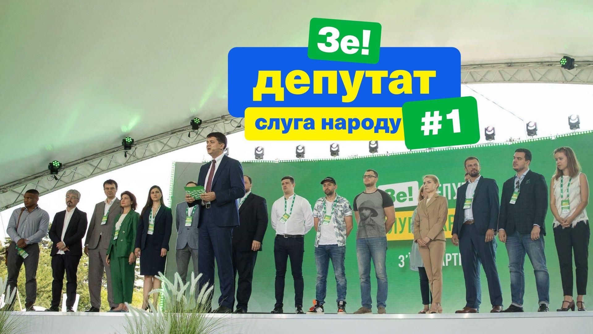 Партія "Слуга народу" Партія "Слуга народу"