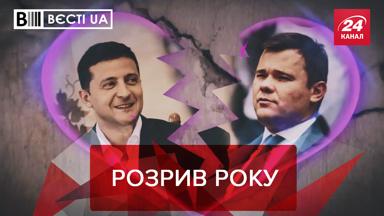 Вєсті.UA: У Андрія Богдана розбите серце. Розваги нардепів у Раді