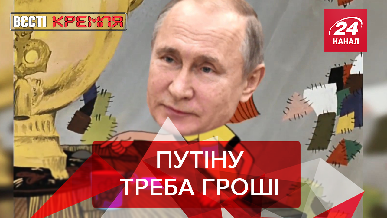 Вєсті Кремля: Путін попав на бабки. Росіяни будуть їсти мох