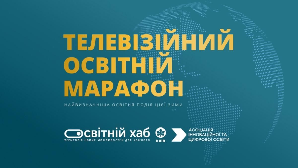 В Киеве на протяжении 10 часов будет проходить Телевизионный Образовательный Марафон