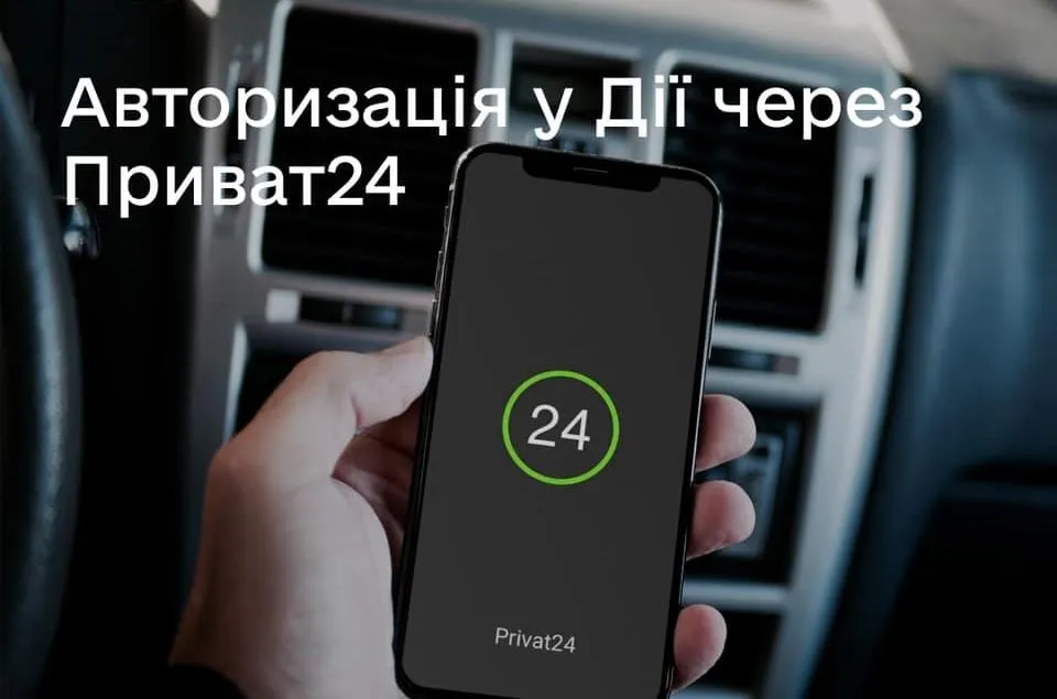 Авторизація в Дії через Приват24