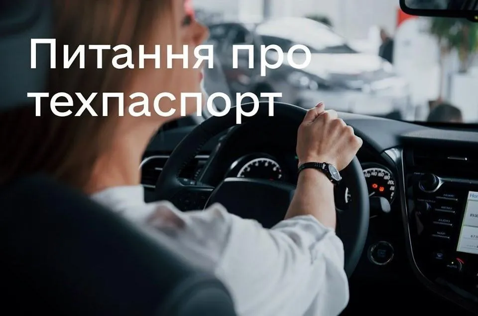 Питання про техпаспорт