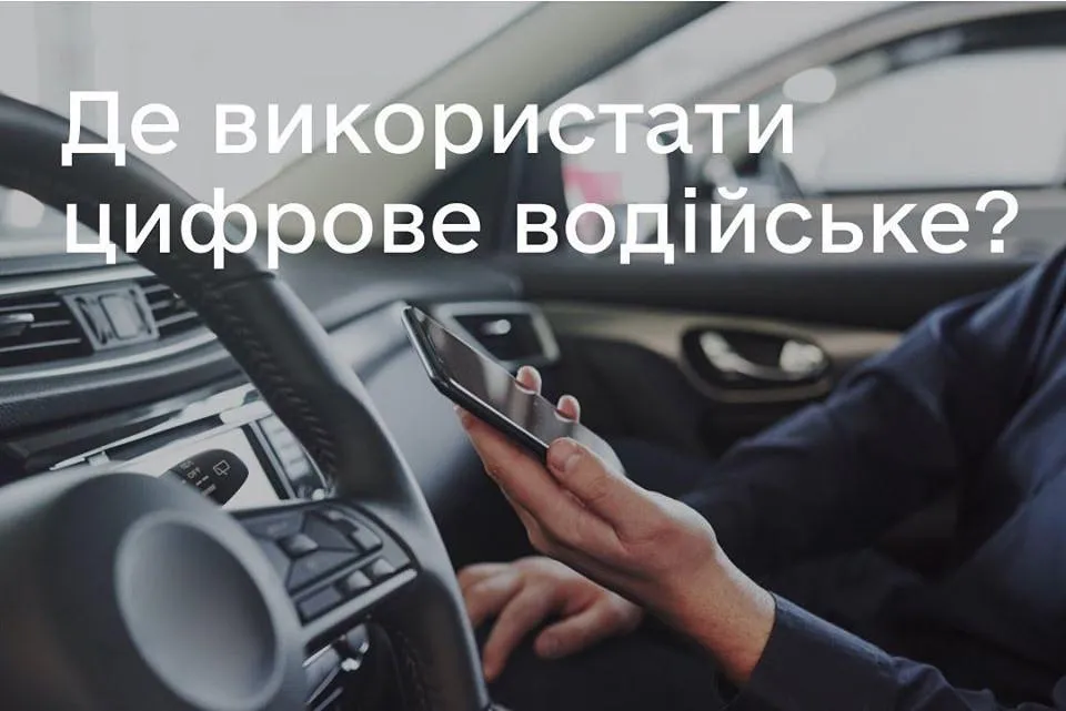 Де використати цифрове посвідчення Де використати цифрове посвідчення