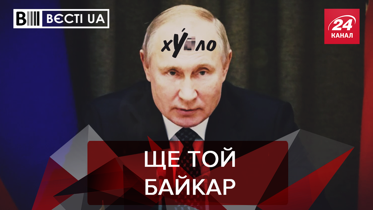 Вєсті.UA: Фантазії Путіна про Україну. Шуфрич читає реп