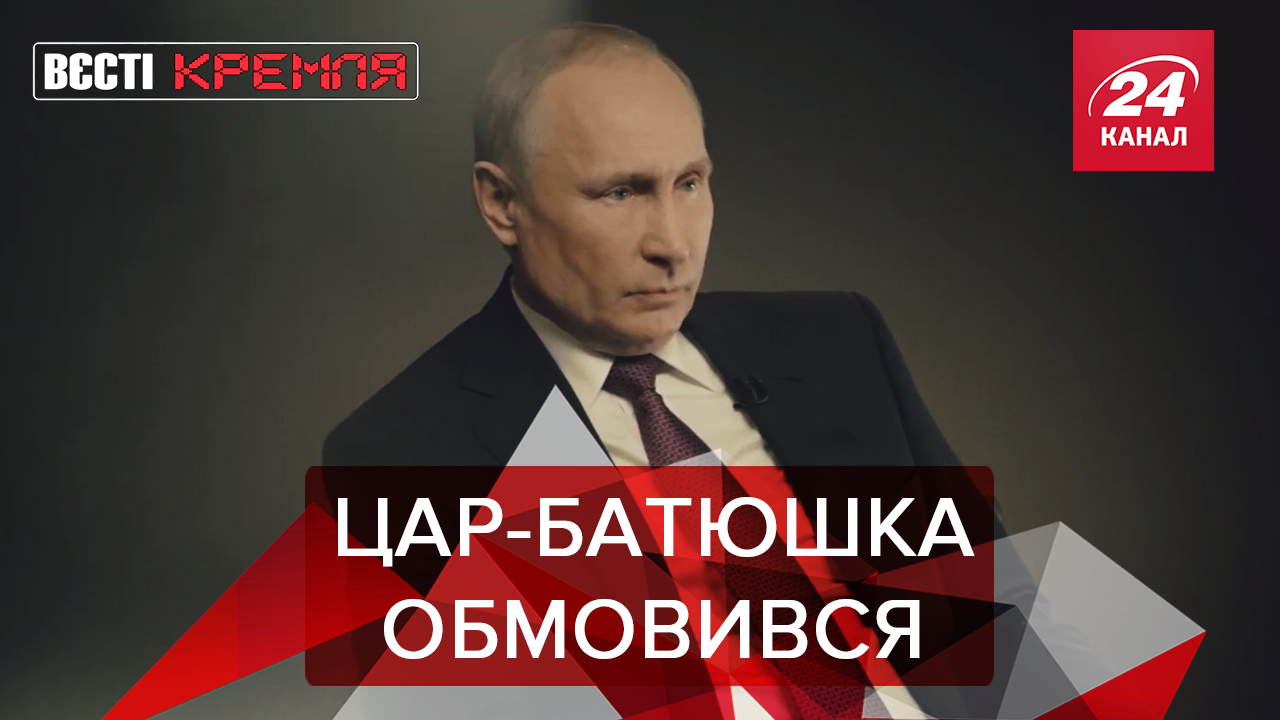 Вєсті Кремля: Камінг-аут від Путіна. Росію охопив расизм