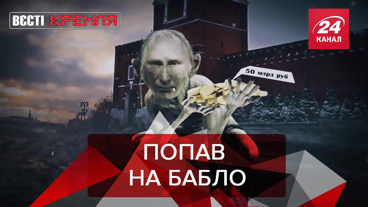 Вєсті Кремля. Слівкі: Куди поділись путінські бабки. Російські ветерани стали мандрівниками