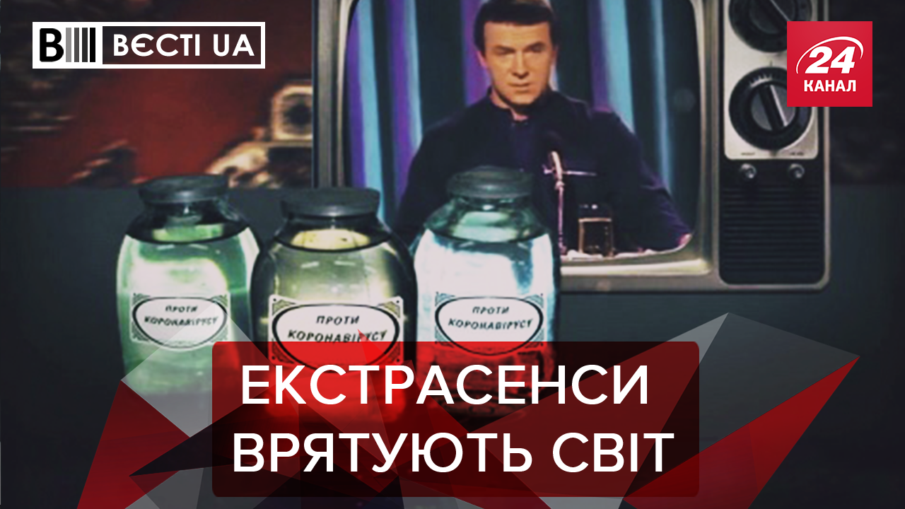 Вєсті.UA. Жир: Екстрасенси врятують від коронавірусу. Путінські байки Вєсті.UA. Жир: Екстрасенси врятують від коронавірусу. Путінські байки