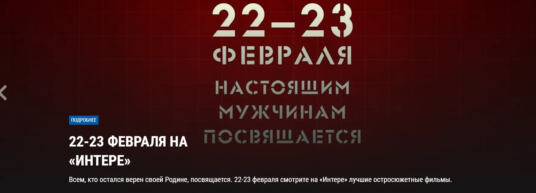Інтер, скандал, радянські фільми, 23 лютого, мовлення Інтер, скандал, радянські фільми, 23 лютого, мовлення