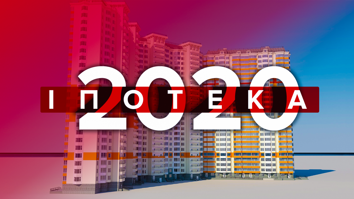 Іпотека Україна 2020 – скільки переплачуємо, ставка та прогноз на 2020