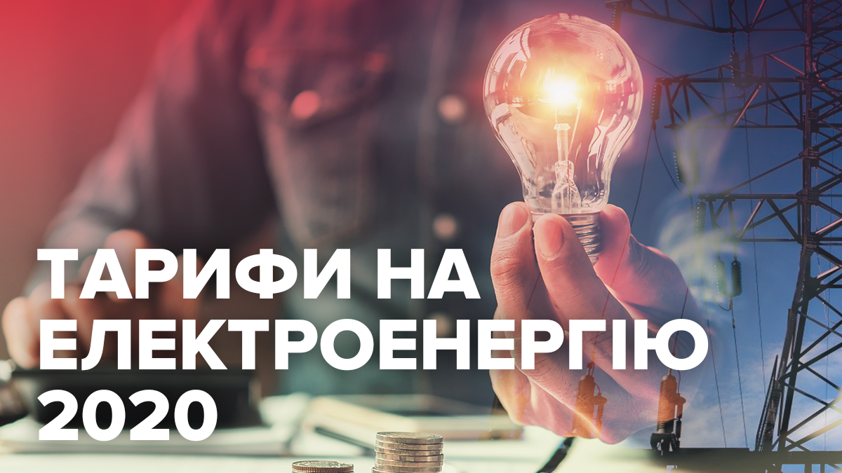 Тарифы на электроэнергию 2020 – тариф на свет в Украине Тарифы на электроэнергию 2020 – тариф на свет в Украине