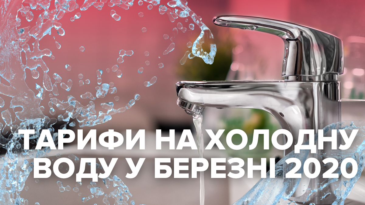 Тариф на холодну воду 2020 березень – ціна на воду в Україні