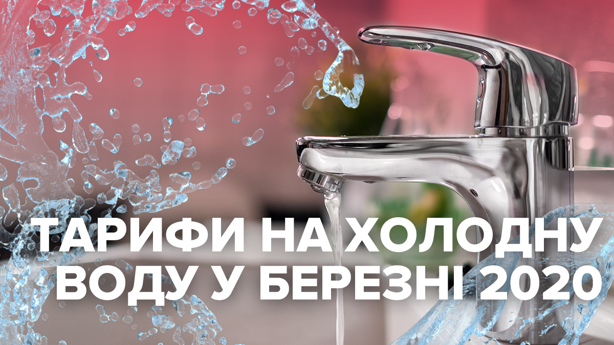Тариф на холодную воду 2020 март – цена на воду в Украине Тариф на холодную воду 2020 март – цена на воду в Украине