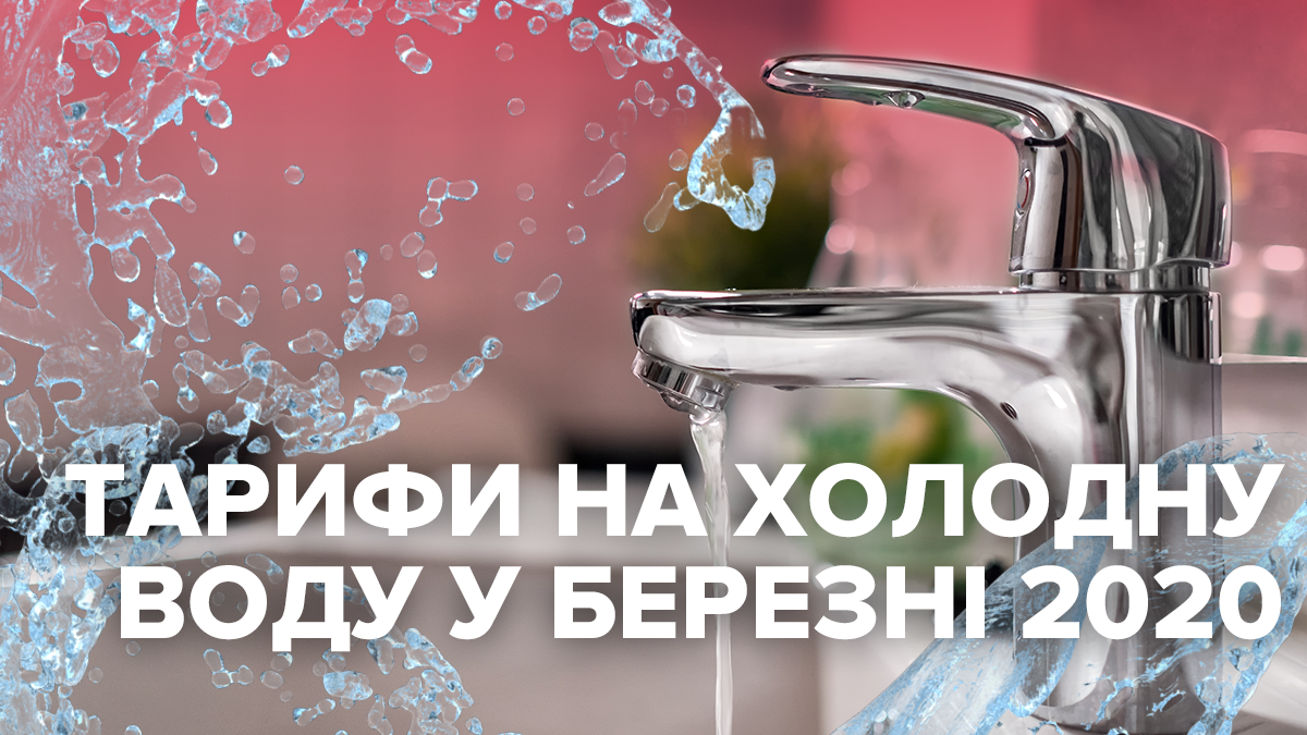 Тариф на холодную воду 2020 март – цена на воду в Украине