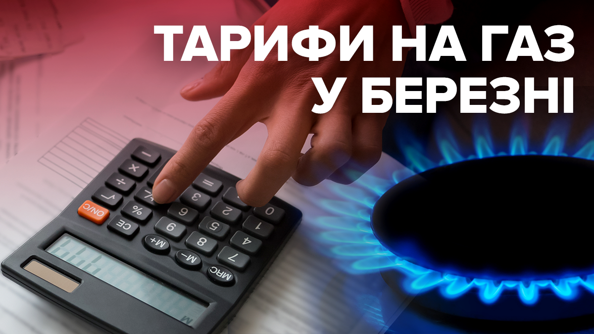 Тариф на газ, березень 2020 – скільки заплатять українці