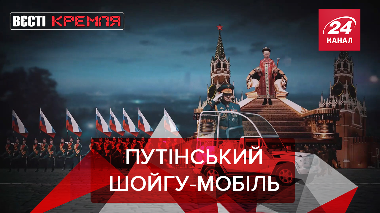 Вести Кремля: Россия создает Шойгу-Мобиль. Путин станет императором галактики