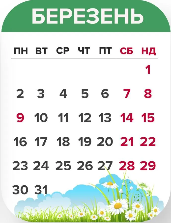вихідні у березні 2020 вихідні у березні 2020