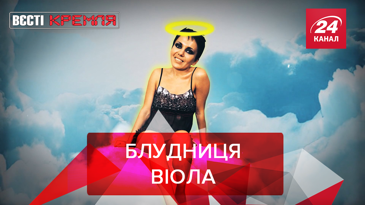 Вєсті Кремля: Німфа Віола дарує радість ближнім. Фірмова російська походка