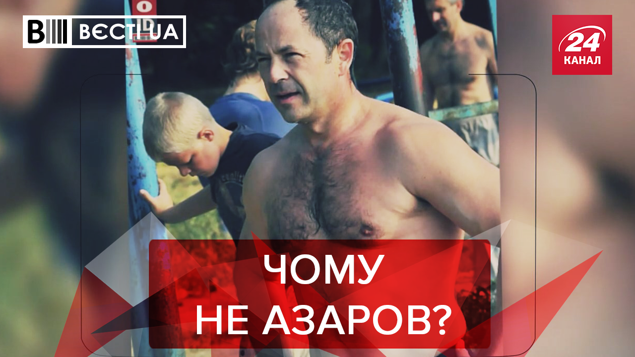 Вєсті.UA: Велике повернення Тігіпка. Нова витівка Бужанського Вєсті.UA: Велике повернення Тігіпка. Нова витівка Бужанського