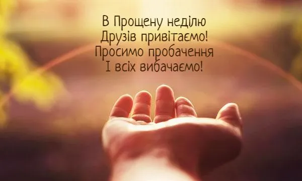 прощена неділя 2020 прощена неділя 2020