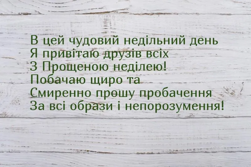 прощена неділя 2020 прощена неділя 2020