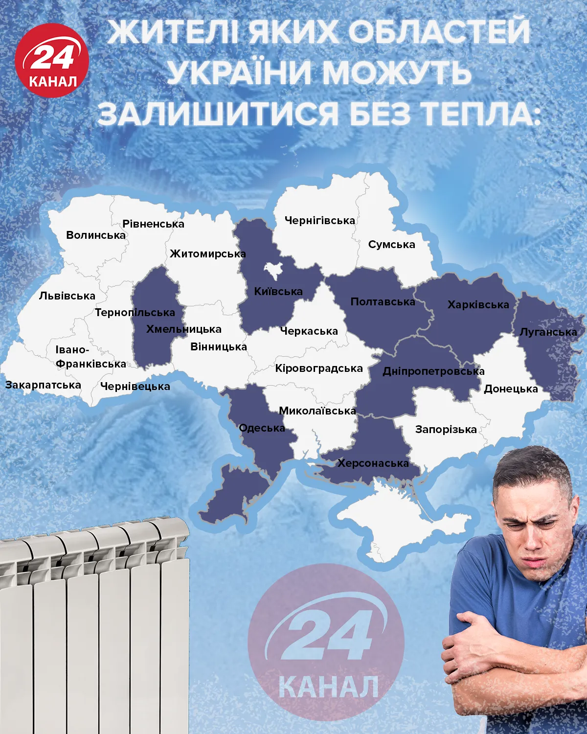Жители каких областей Украины могут остаться без тепла  Инфографика 24 канал