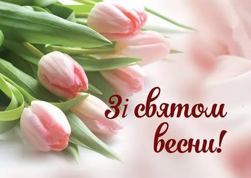 перший день весни перший день весни