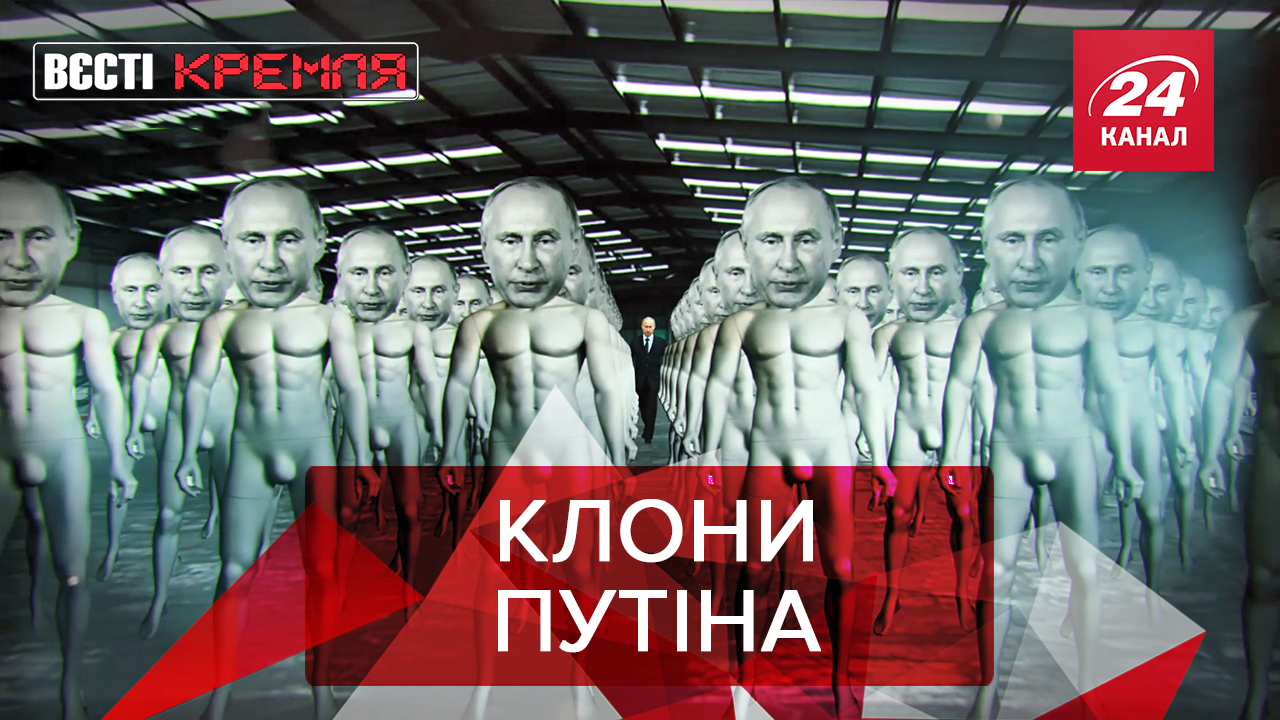 Вєсті Кремля: Двійники Путіна існують. Призначення російських робокопів