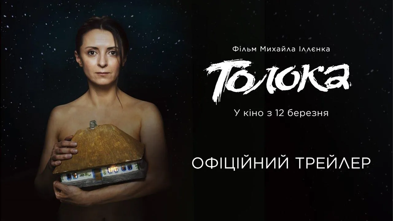 Толока, фільм за баладою Шевченка 