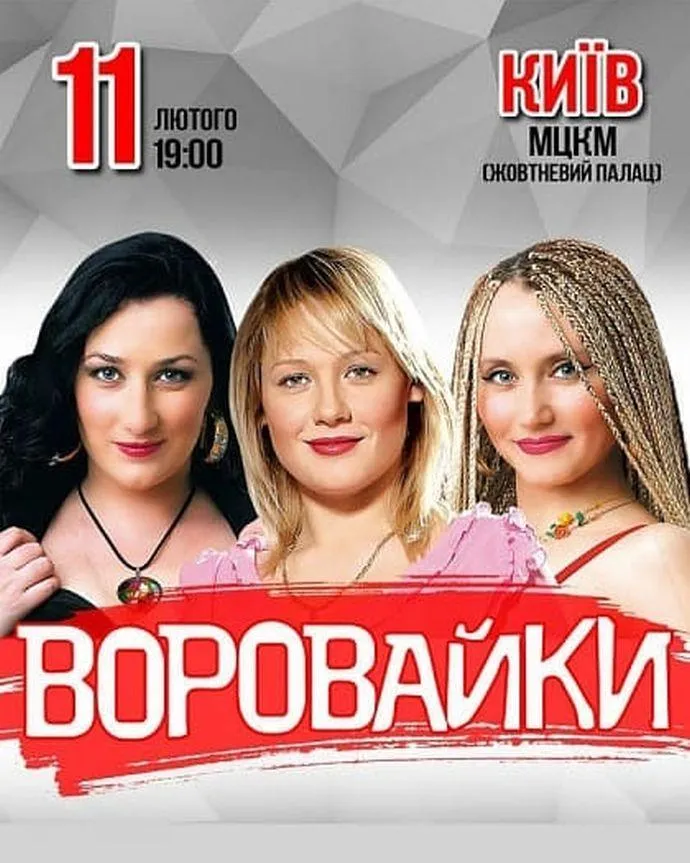 воровайкі