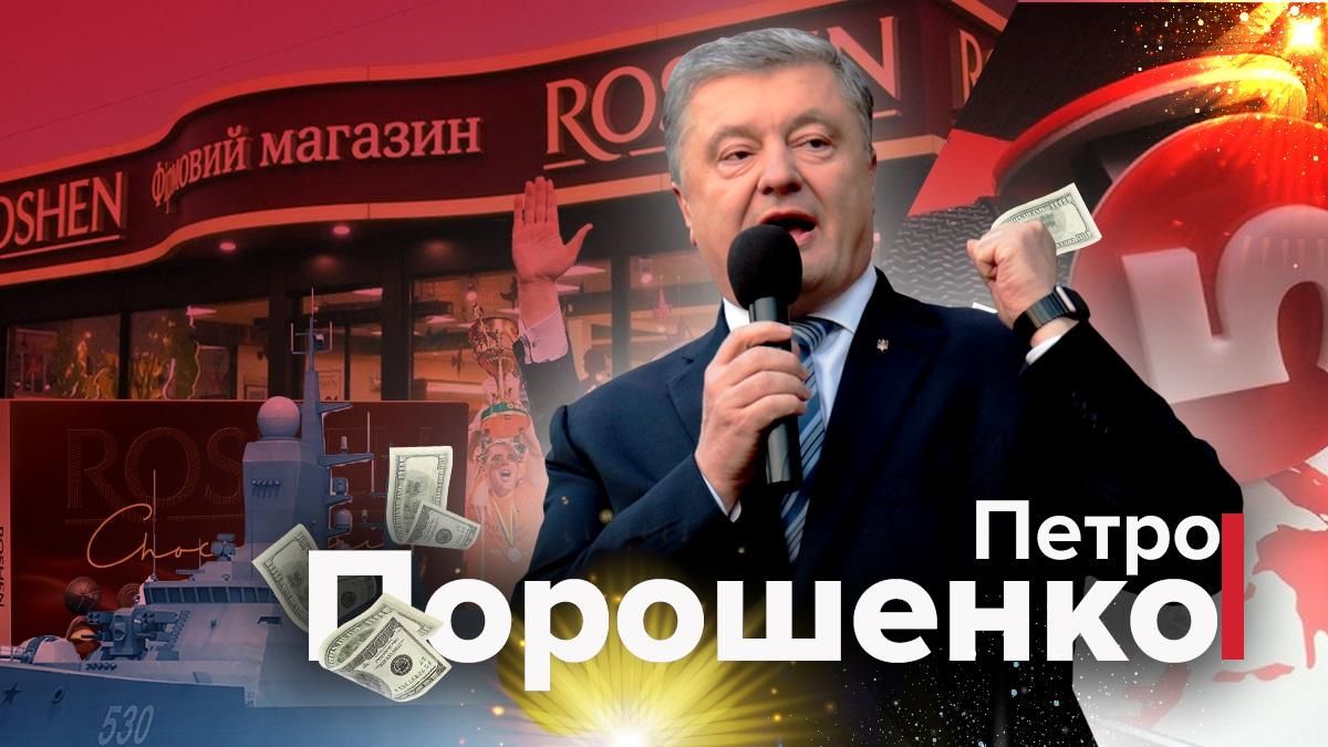 Петро Порошенко