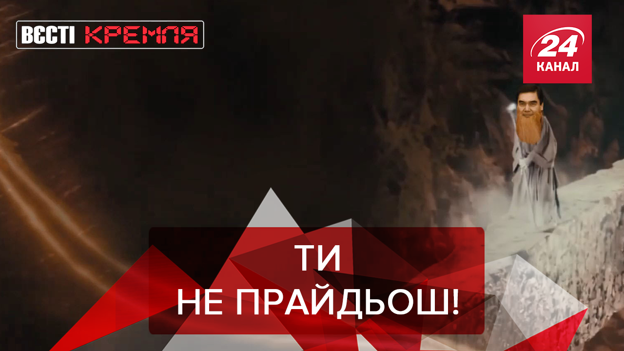 Вєсті Кремля: Бердимухамедов заборонив коронавірус. Штучний інтелект Путіна