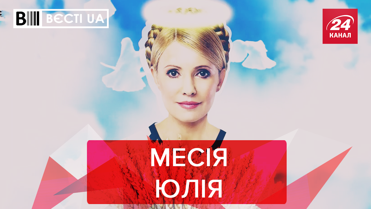 Вєсті.UA: Тимошенко рятує світ. Милованов заразився коронавірусною експертністю