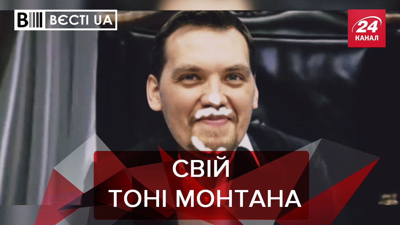 Вєсті.UA. Жир: Гангстер Гончарук. Тищенко врятує Київ