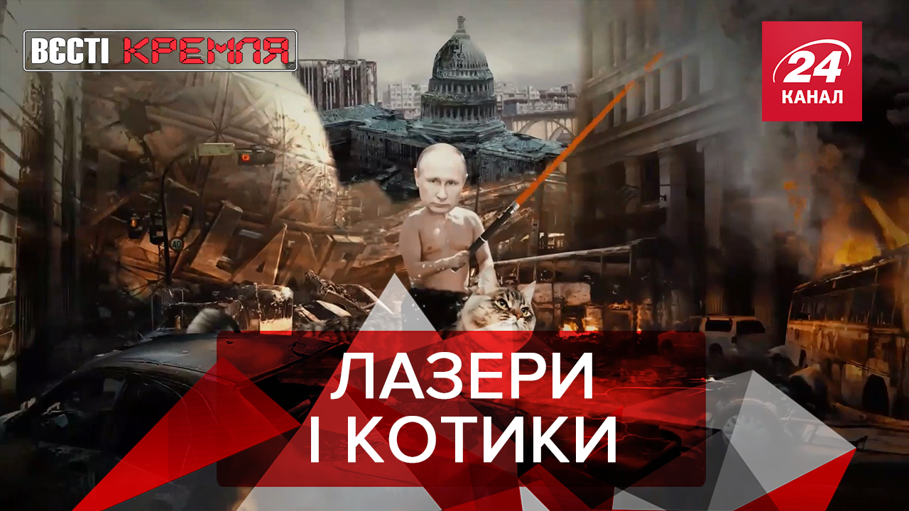 Вєсті Кремля. Слівкі: Новітня зброя Росії – лазери і котики. Чому Лаврову варто боятися Путіна